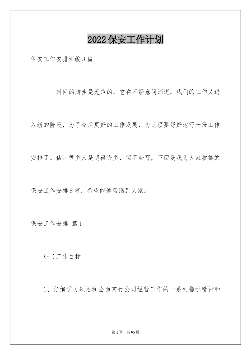 2024保安工作计划_74_第1页