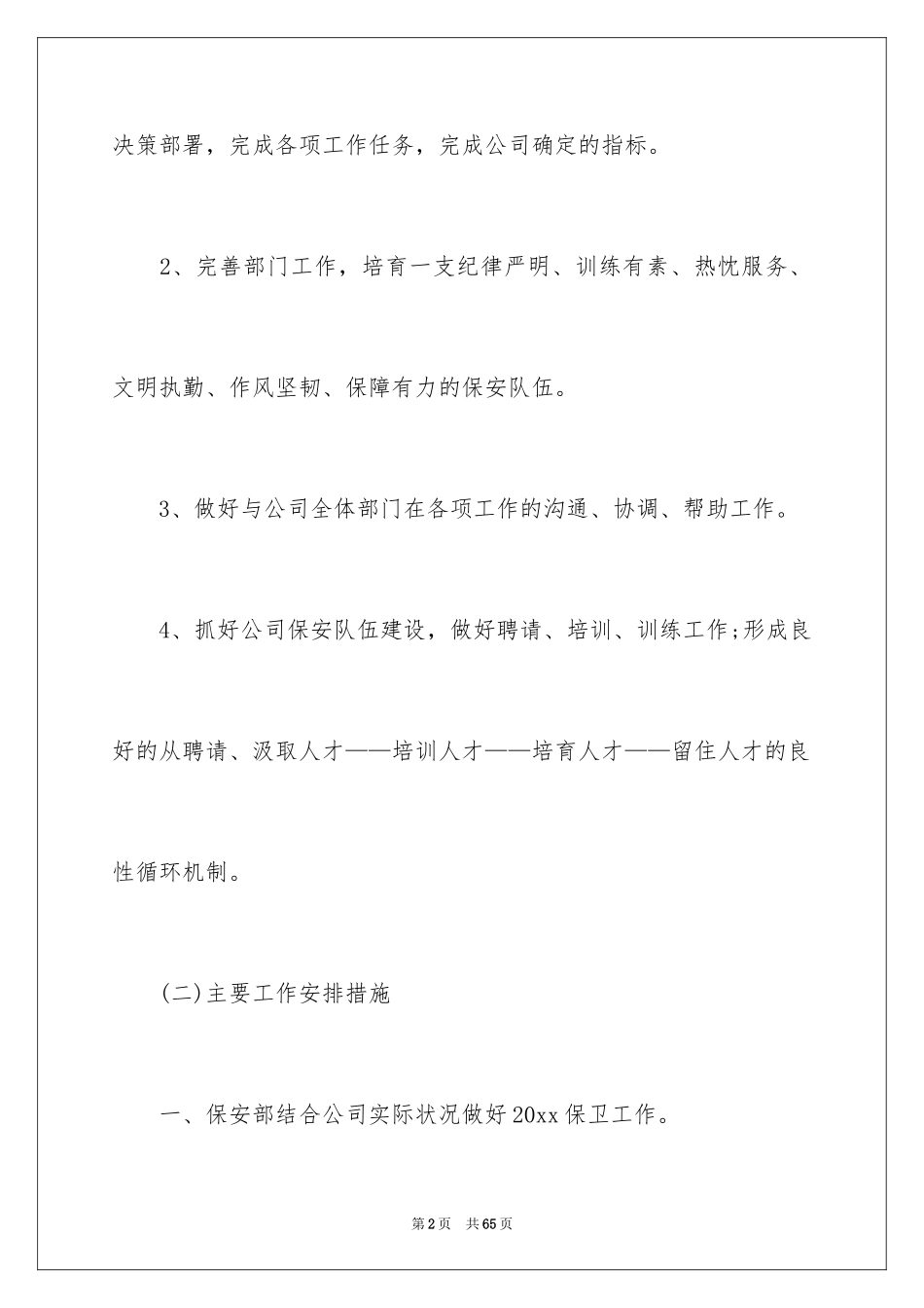 2024保安工作计划_74_第2页