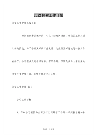 2024保安工作计划_74