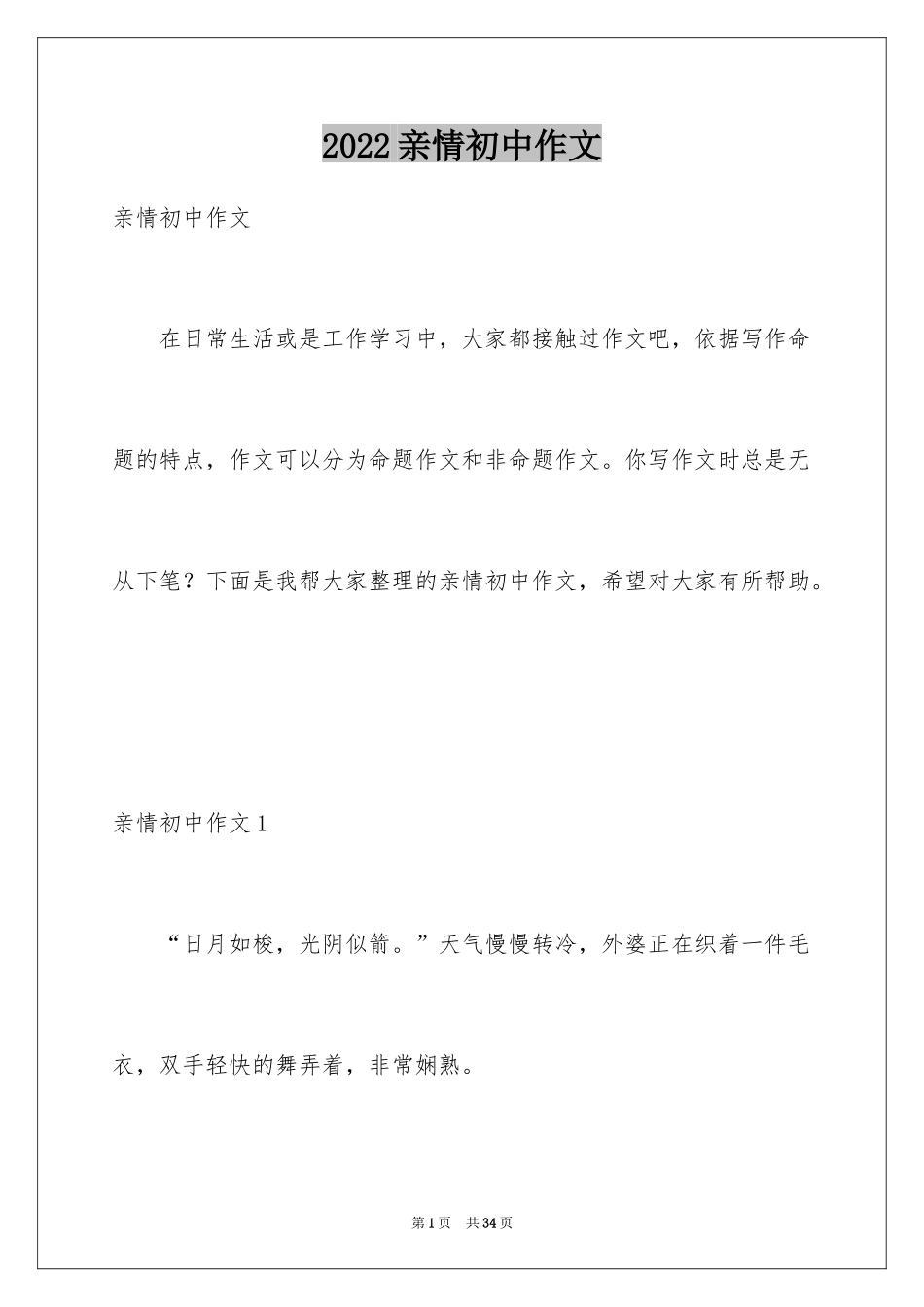 2024亲情初中作文_23_第1页