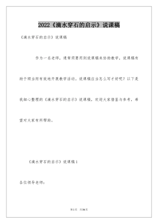 2024《滴水穿石的启示》说课稿_1