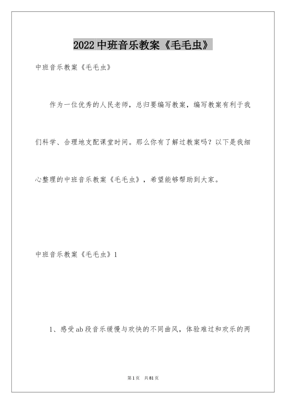 2024中班音乐教案《毛毛虫》_1_第1页