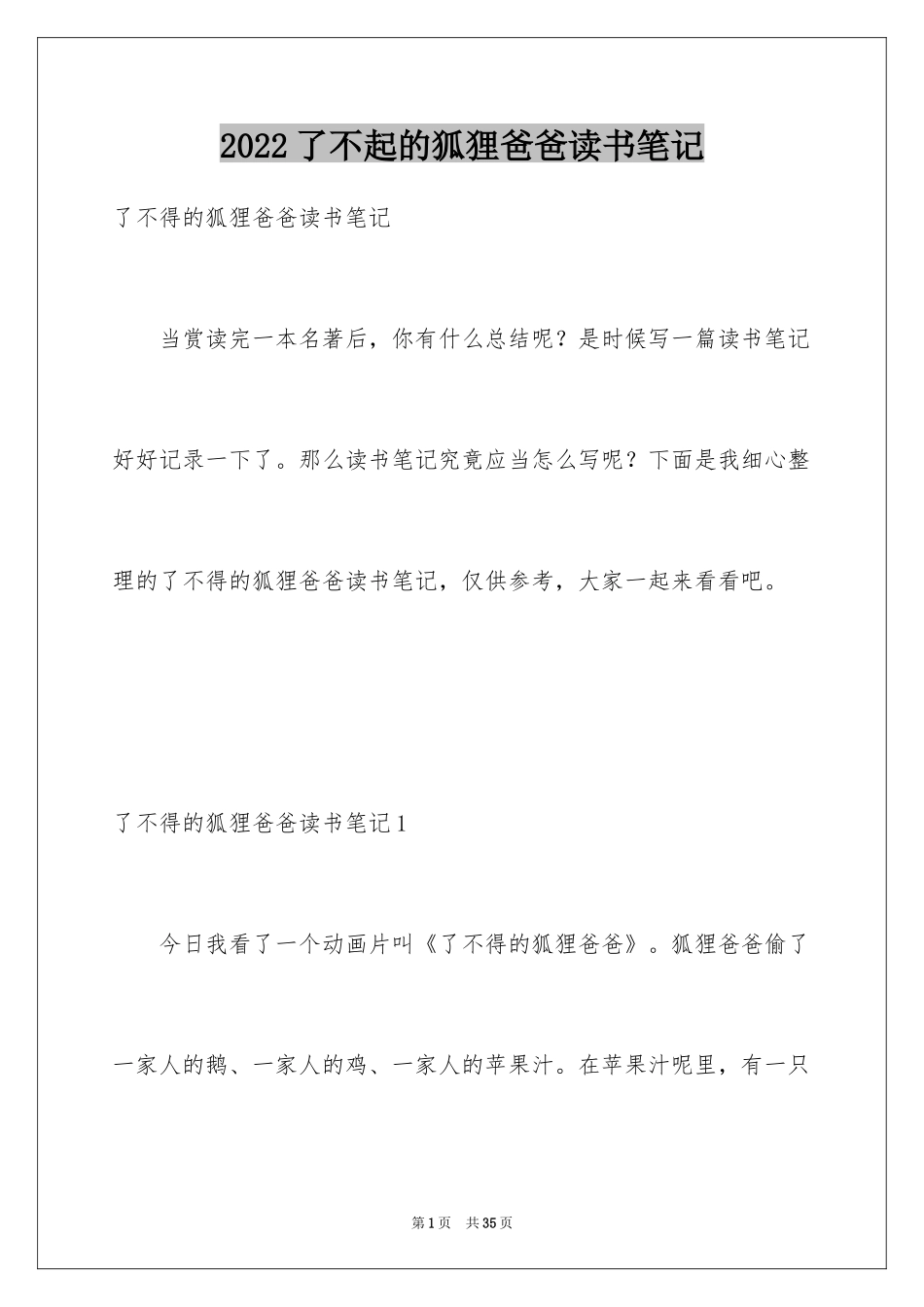 2024了不起的狐狸爸爸读书笔记_10_第1页