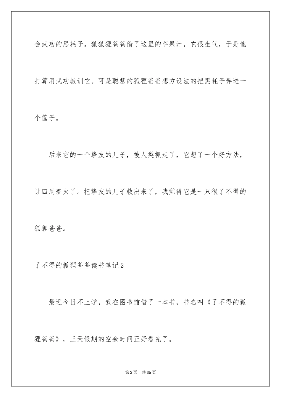2024了不起的狐狸爸爸读书笔记_10_第2页