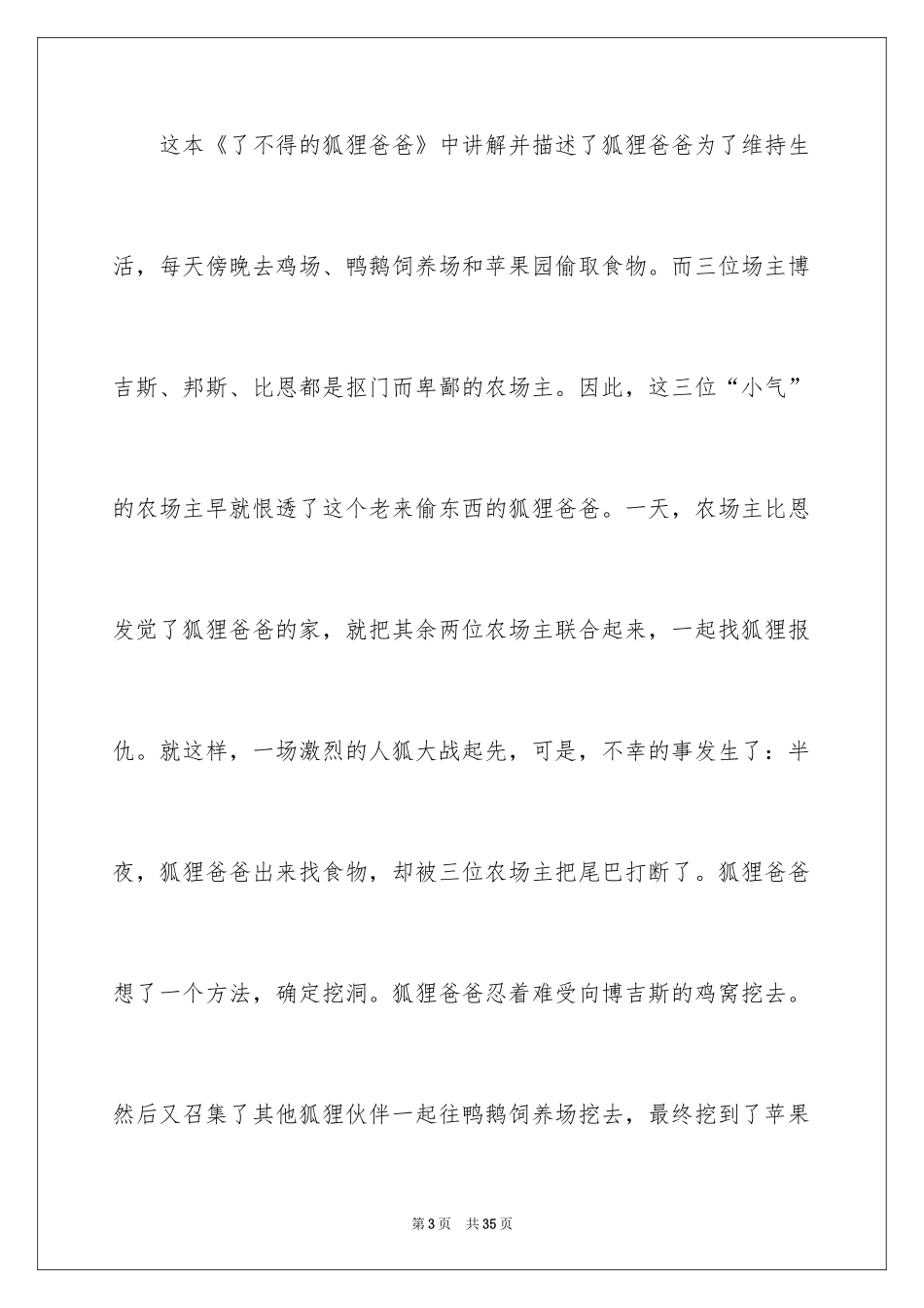 2024了不起的狐狸爸爸读书笔记_10_第3页