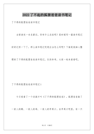 2024了不起的狐狸爸爸读书笔记_10