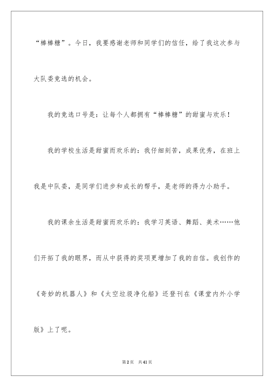 2024三年级竞选大队委演讲稿_1_第2页