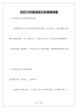 2024三年级竞选大队委演讲稿_1