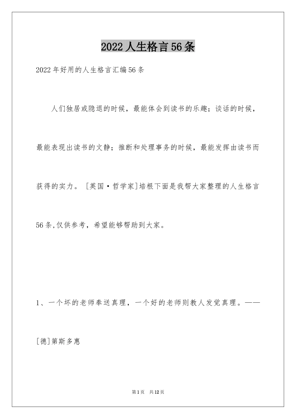 2024人生格言56条_第1页