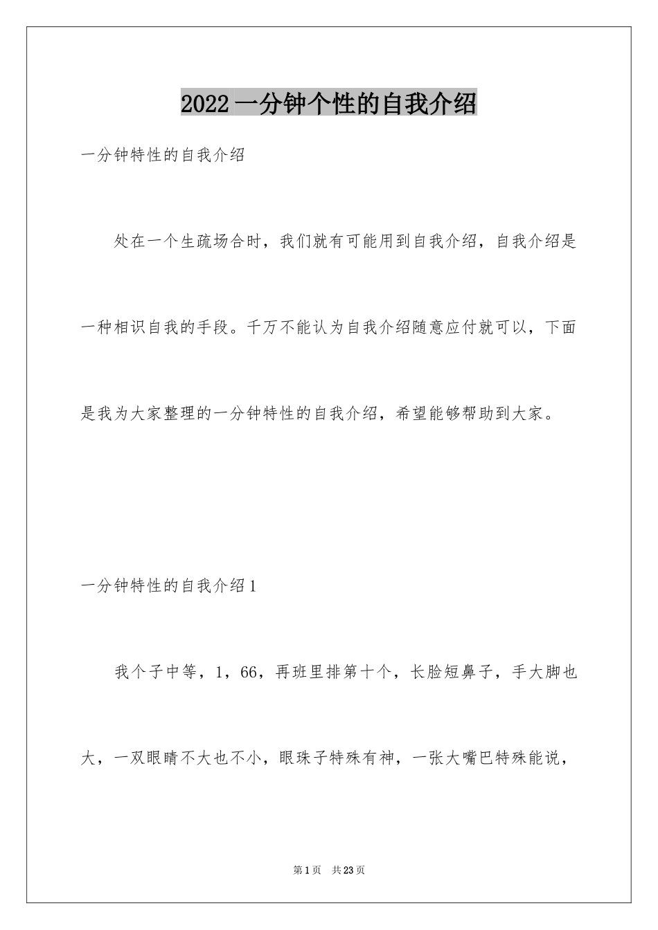 2024一分钟个性的自我介绍_第1页