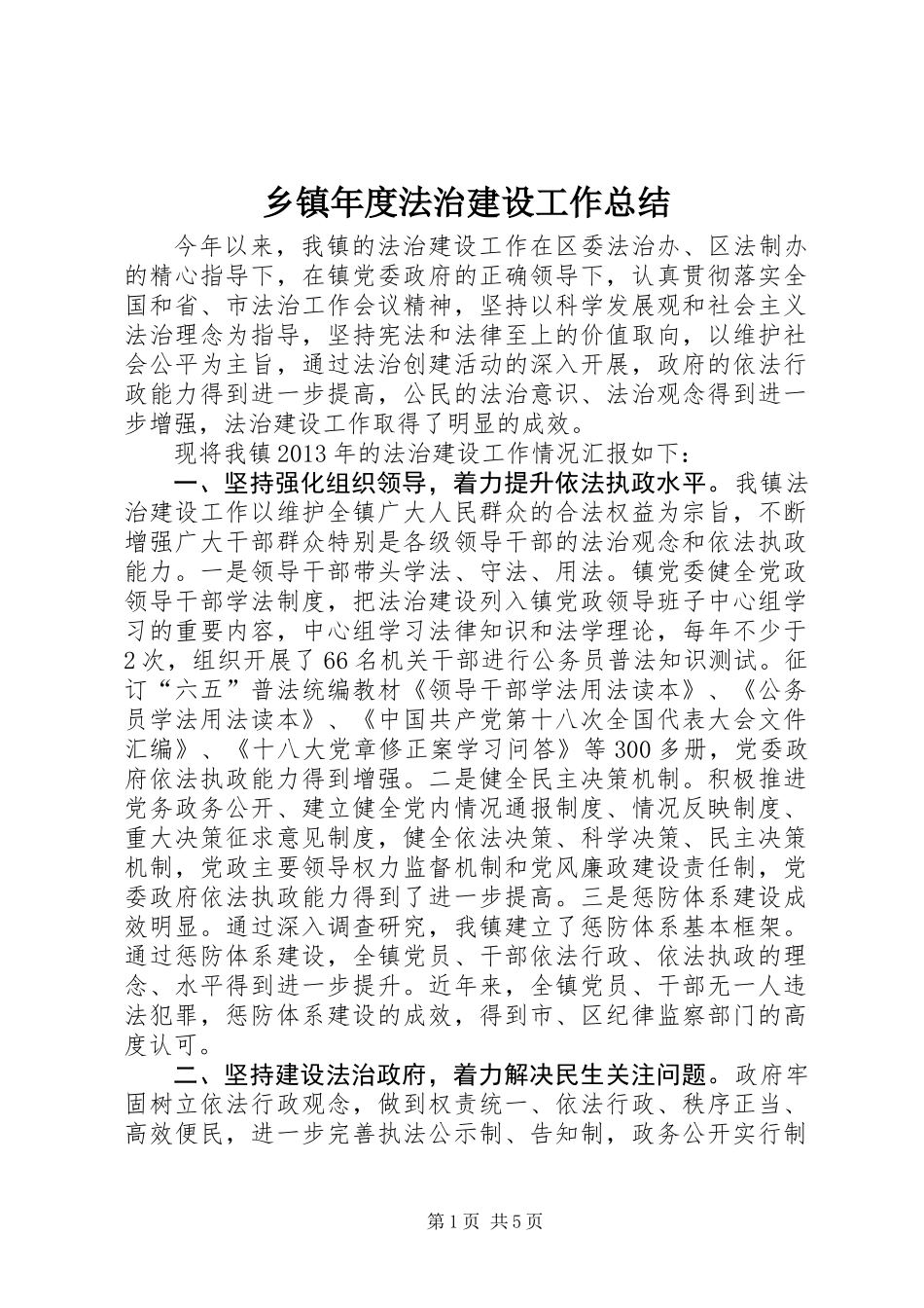 乡镇年度法治建设工作总结_第1页
