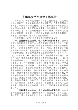 乡镇年度法治建设工作总结