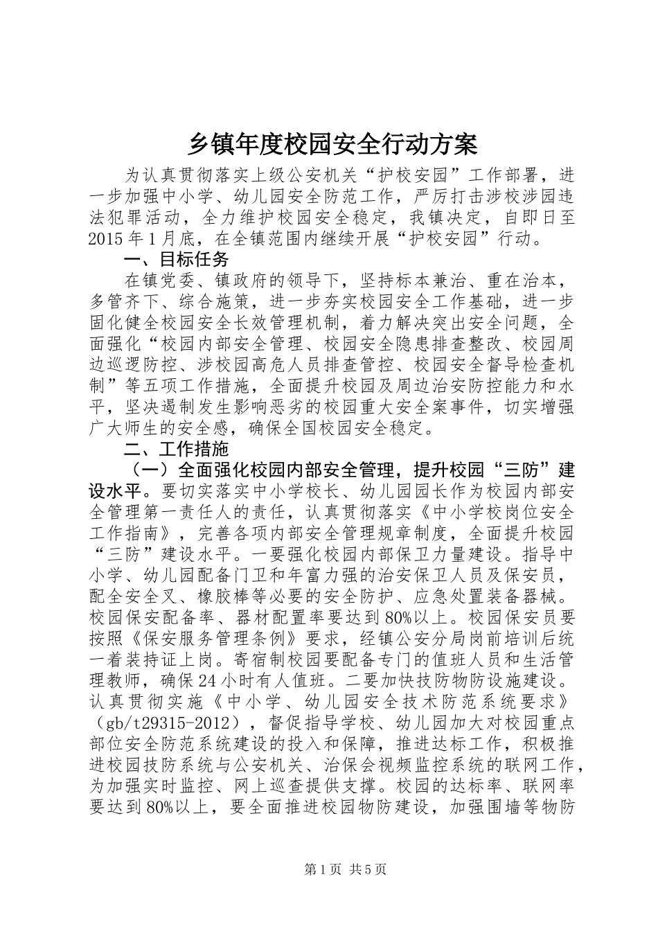 乡镇年度校园安全行动方案_第1页
