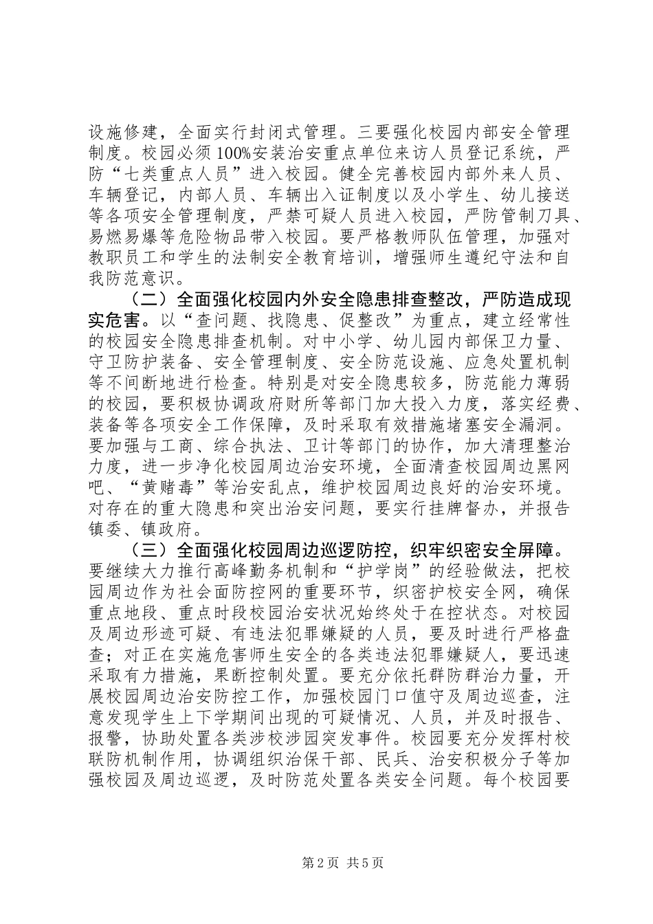 乡镇年度校园安全行动方案_第2页
