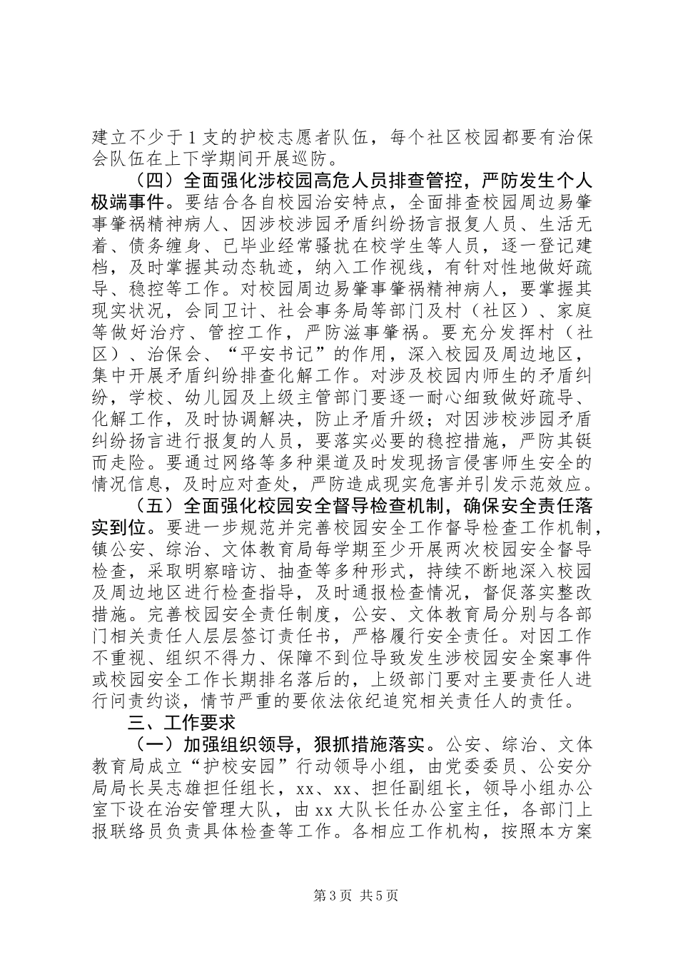 乡镇年度校园安全行动方案_第3页