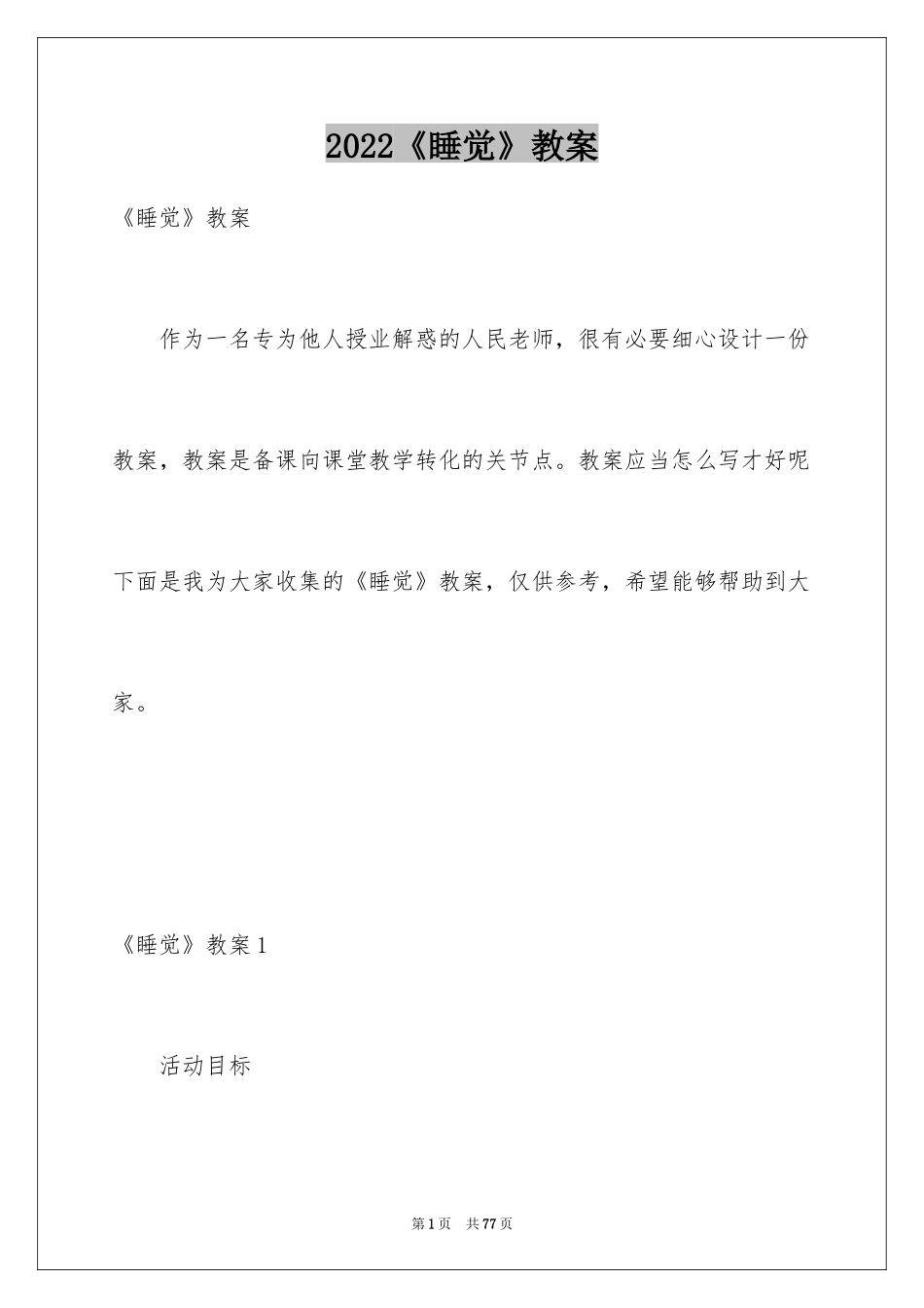 2024《睡觉》教案_第1页
