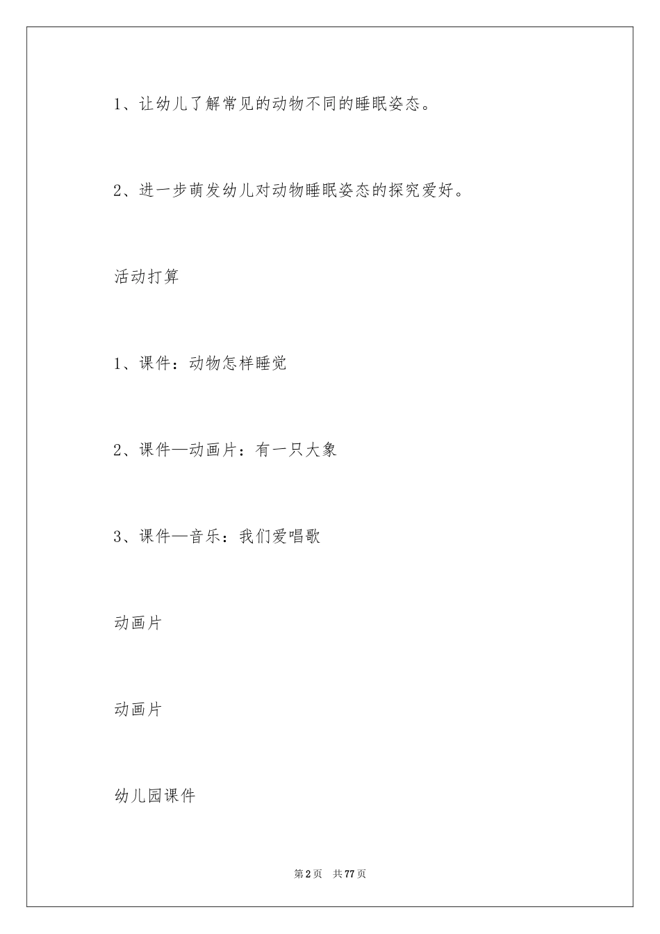 2024《睡觉》教案_第2页