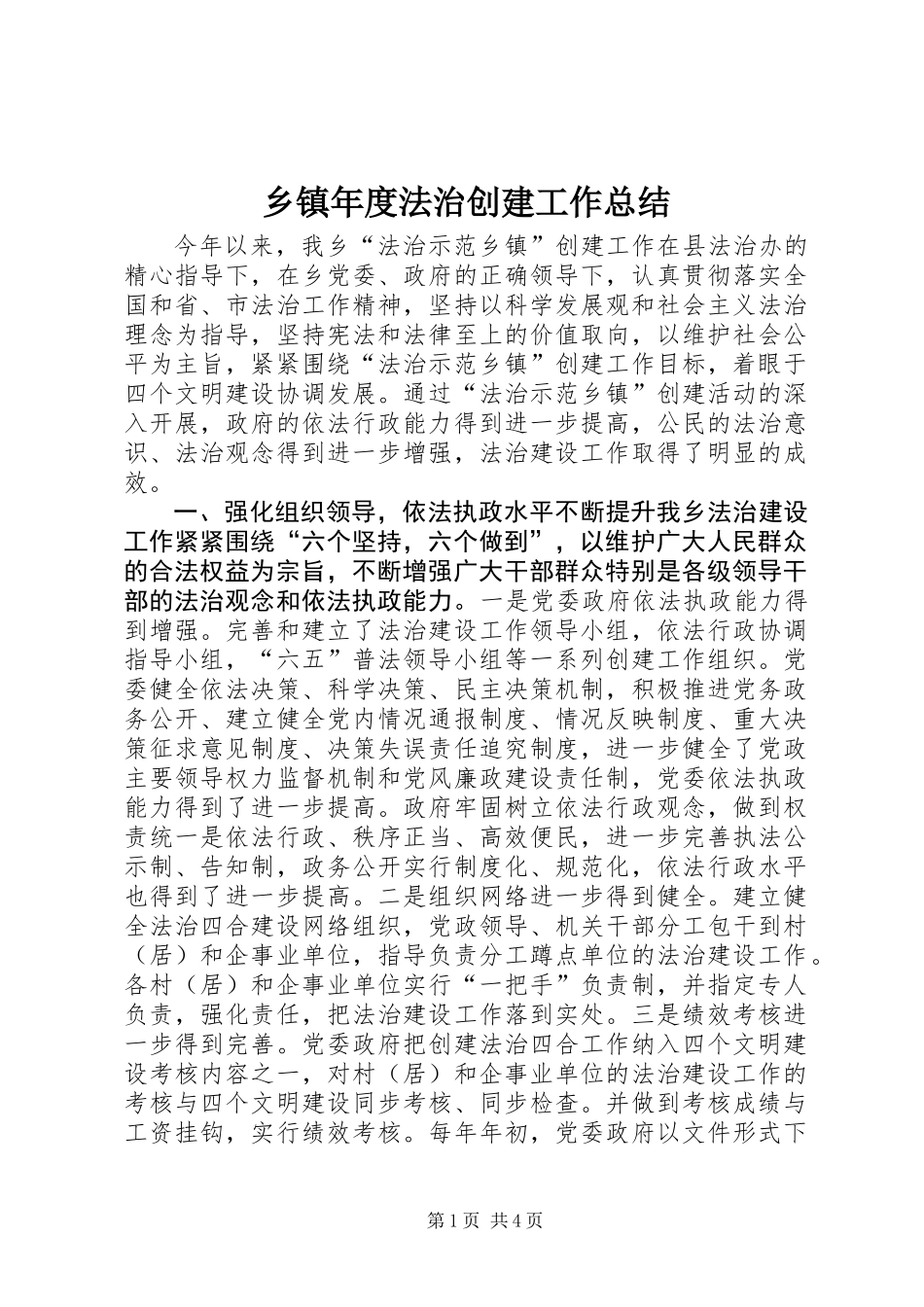 乡镇年度法治创建工作总结_第1页