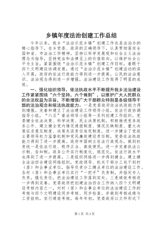 乡镇年度法治创建工作总结