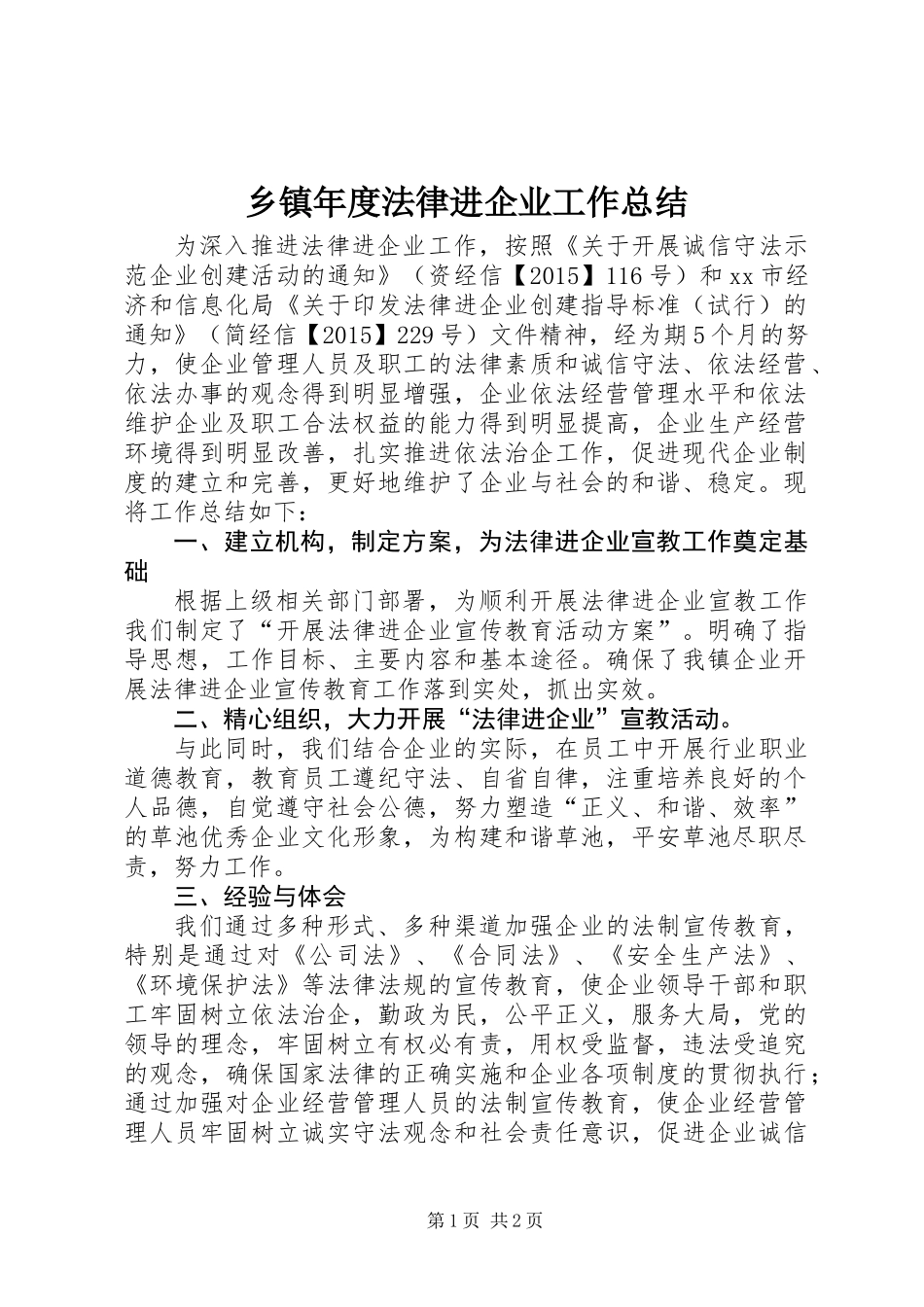 乡镇年度法律进企业工作总结_第1页