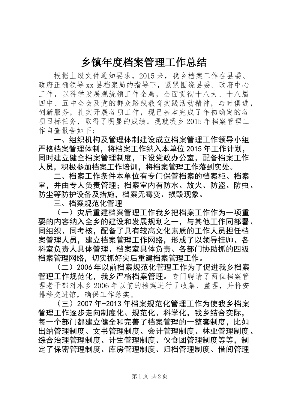 乡镇年度档案管理工作总结_第1页