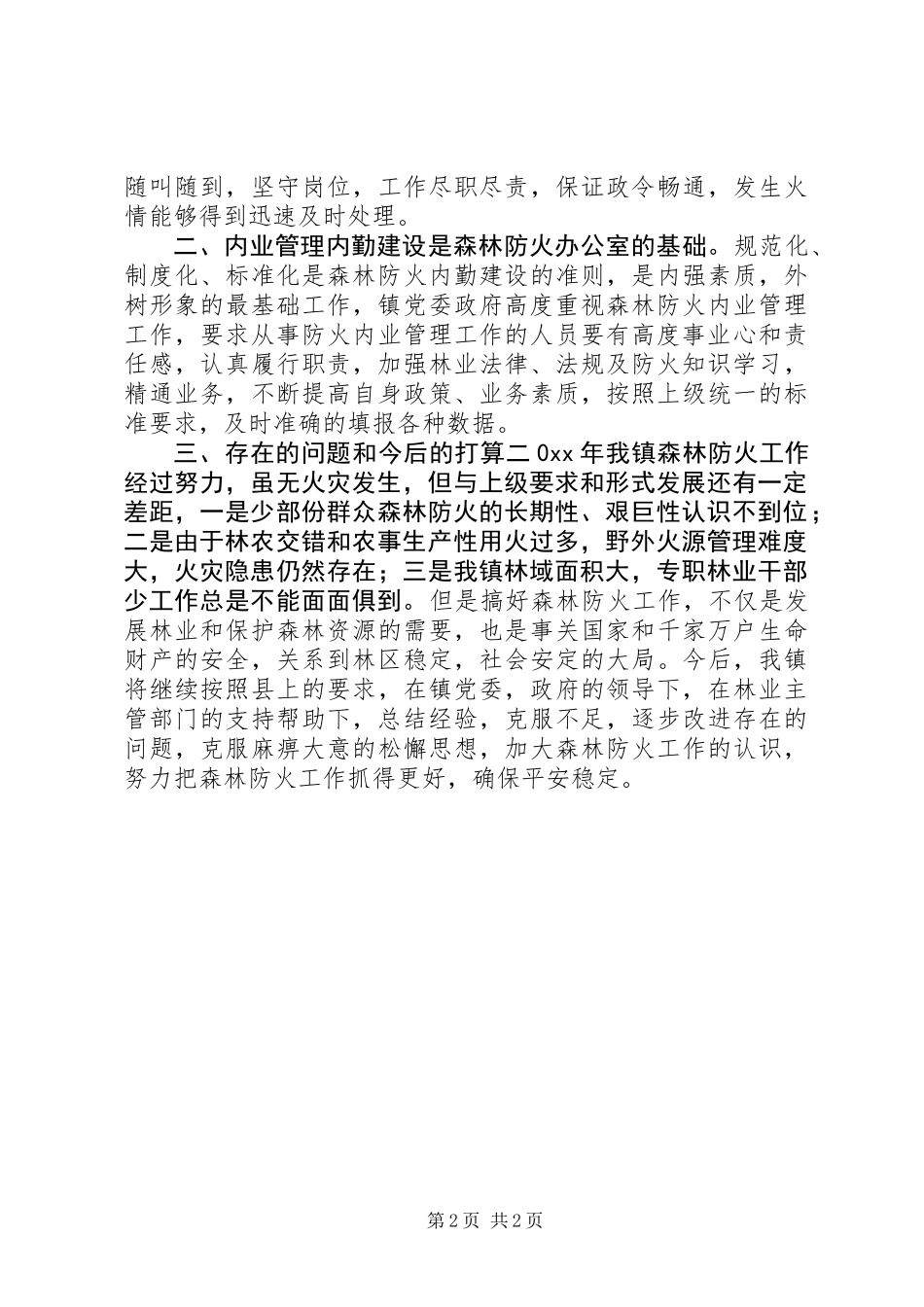 乡镇年度森林防火工作总结_第2页