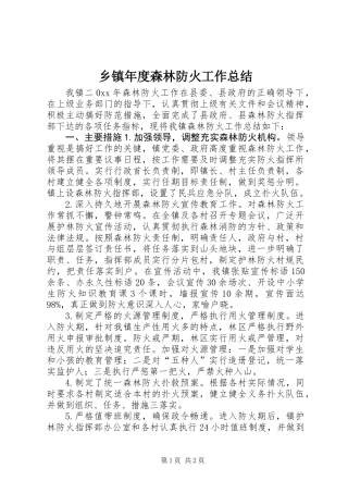 乡镇年度森林防火工作总结