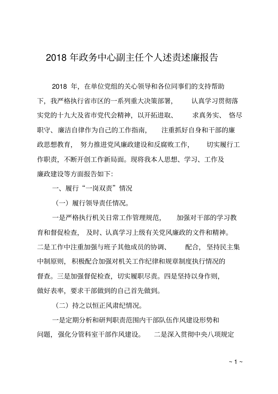 2018年政务中心副主任个人述责述廉报告_第1页