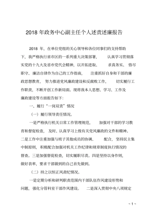 2018年政务中心副主任个人述责述廉报告