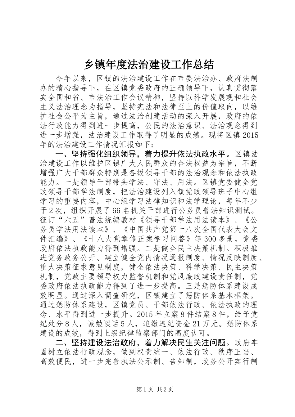 乡镇年度法治建设工作总结 (3)_第1页