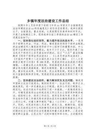 乡镇年度法治建设工作总结 (2)