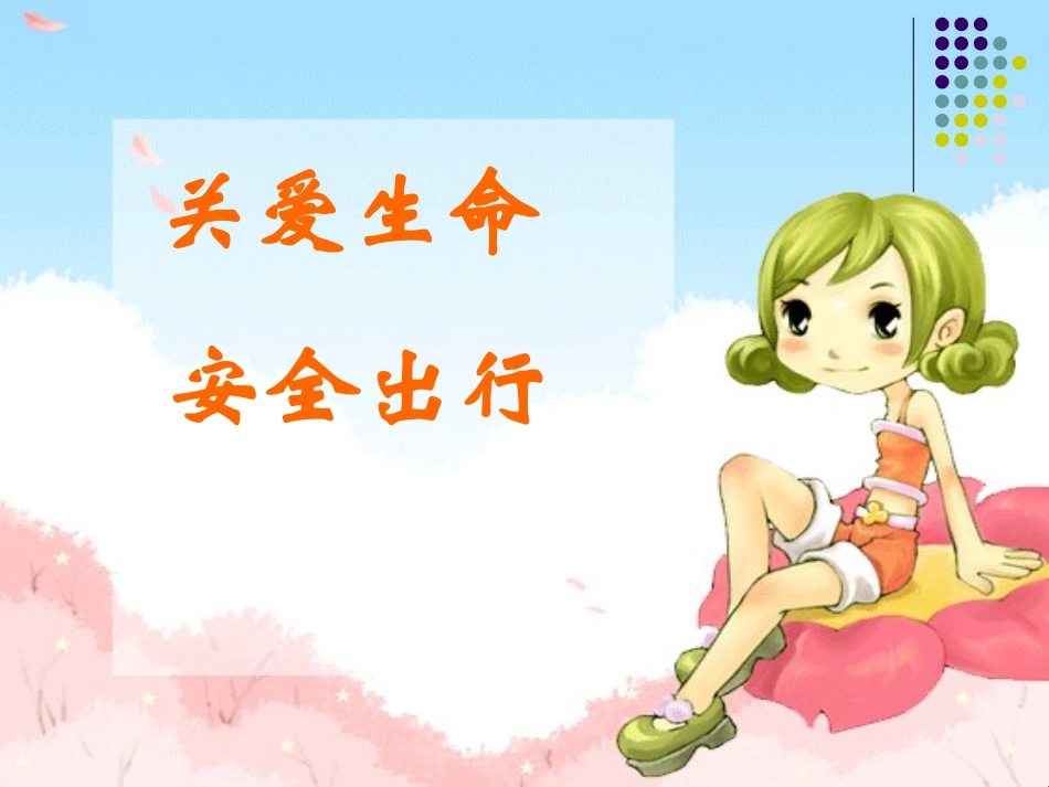 关爱生命,安全出行_第1页