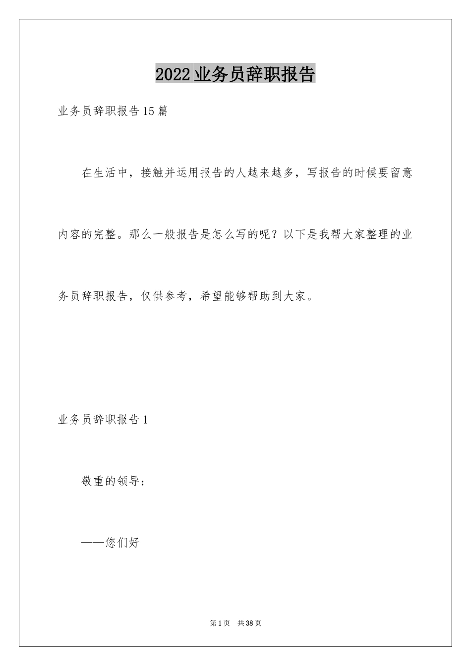 2024业务员辞职报告_56_第1页