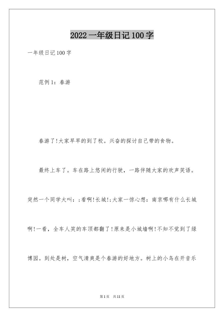 2024一年级日记100字_第1页