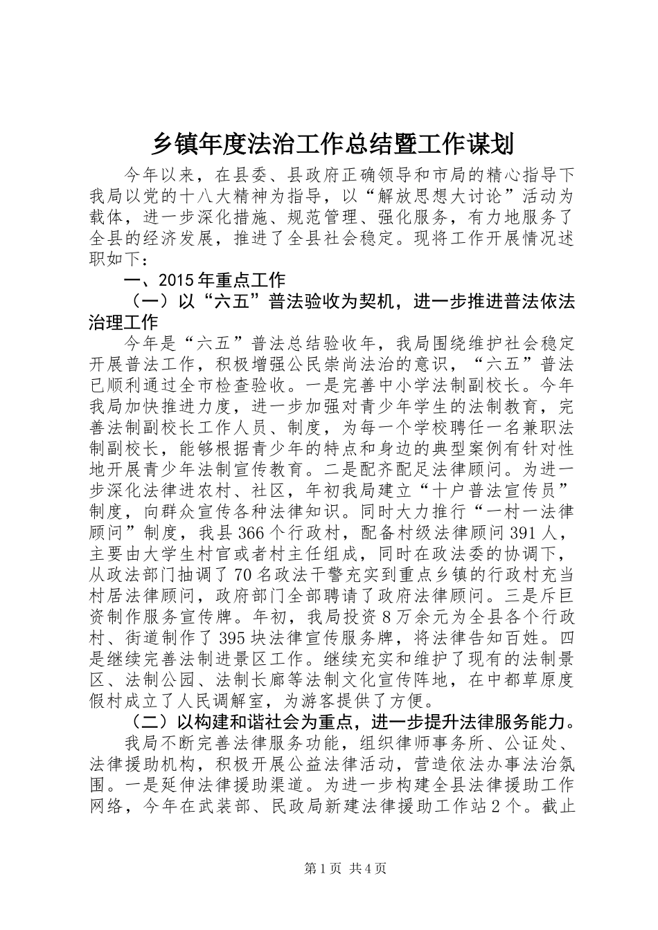 乡镇年度法治工作总结暨工作谋划_第1页