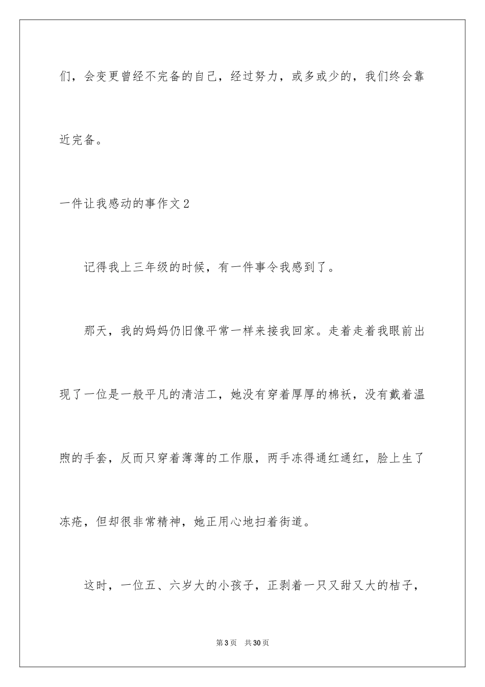 2024一件让我感动的事作文_9_第3页