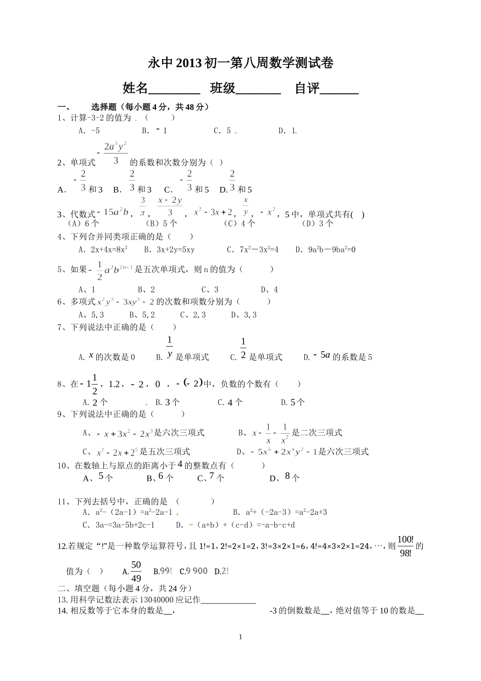 初一第八周数学测试卷22_第1页