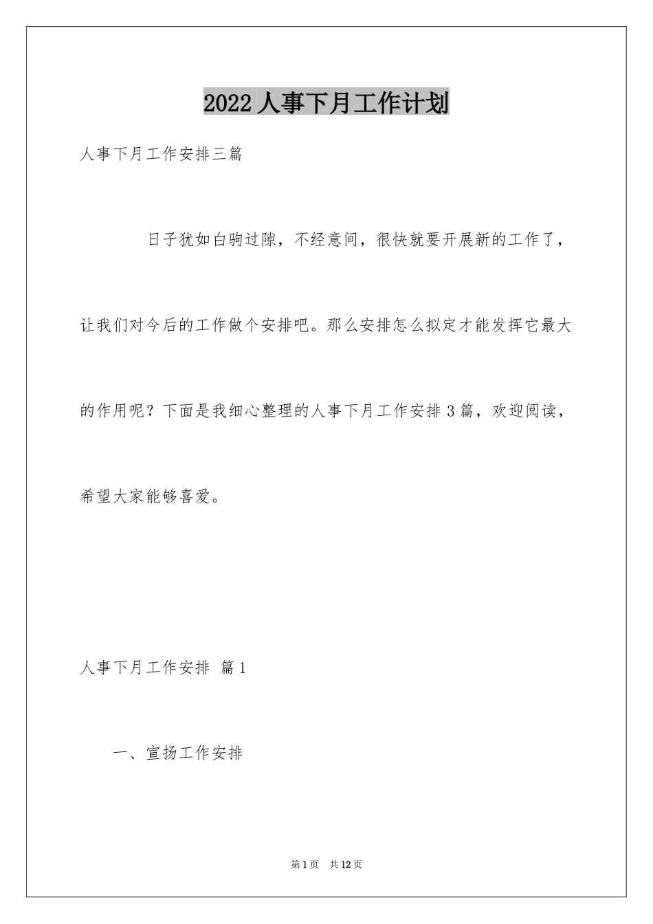 2024人事下月工作计划_1_第1页