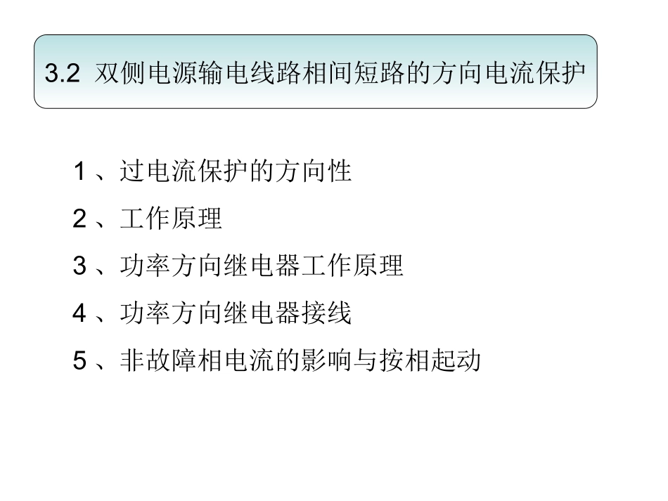 方向过电流保护_第1页