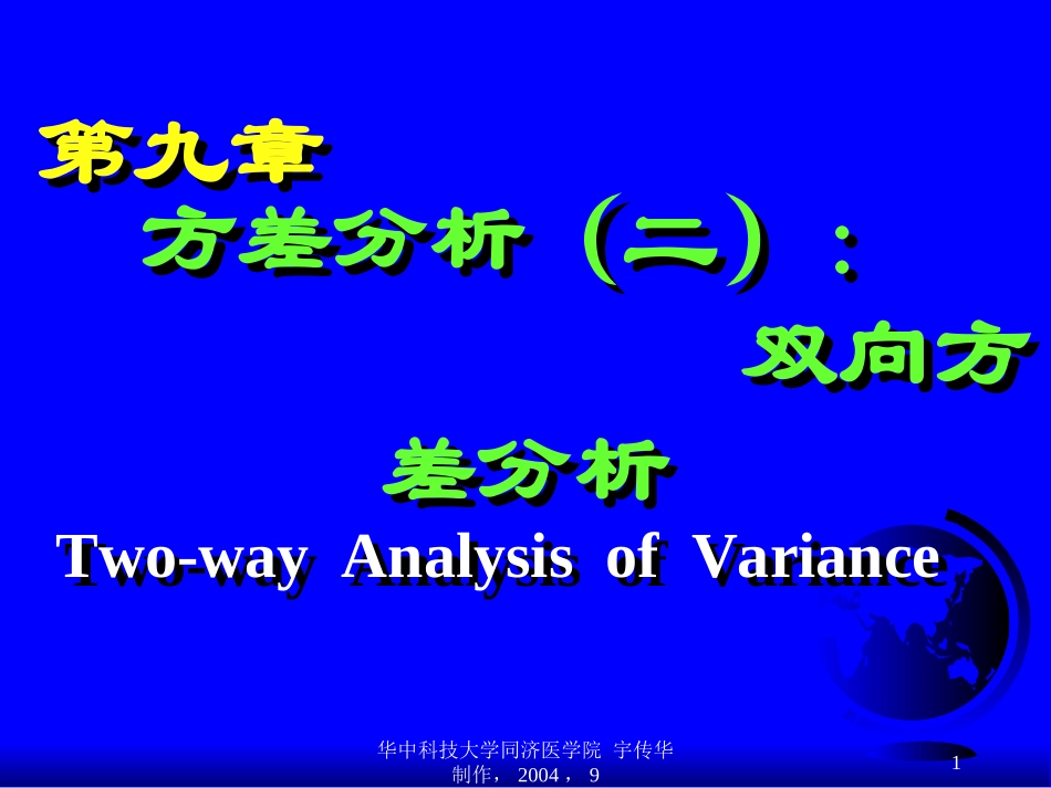 方差分析(二)：双向方差分析_第1页