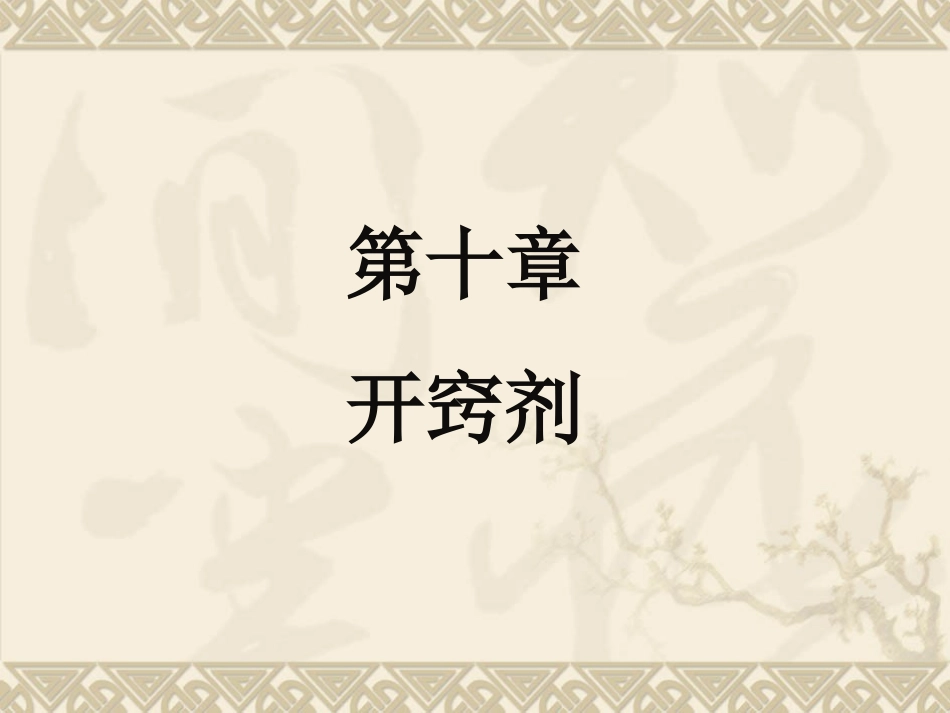 方剂课件第十章开窍剂_第1页