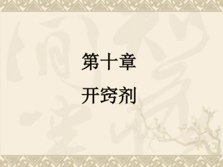 方剂课件第十章开窍剂
