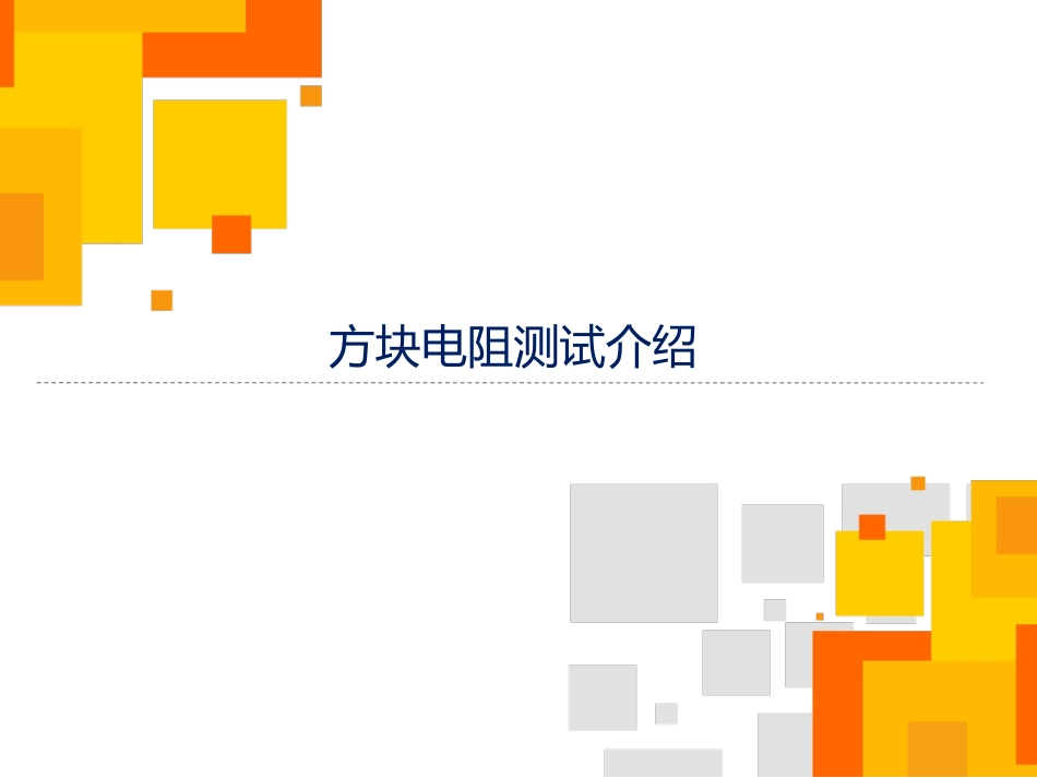 方块电阻测试_第1页