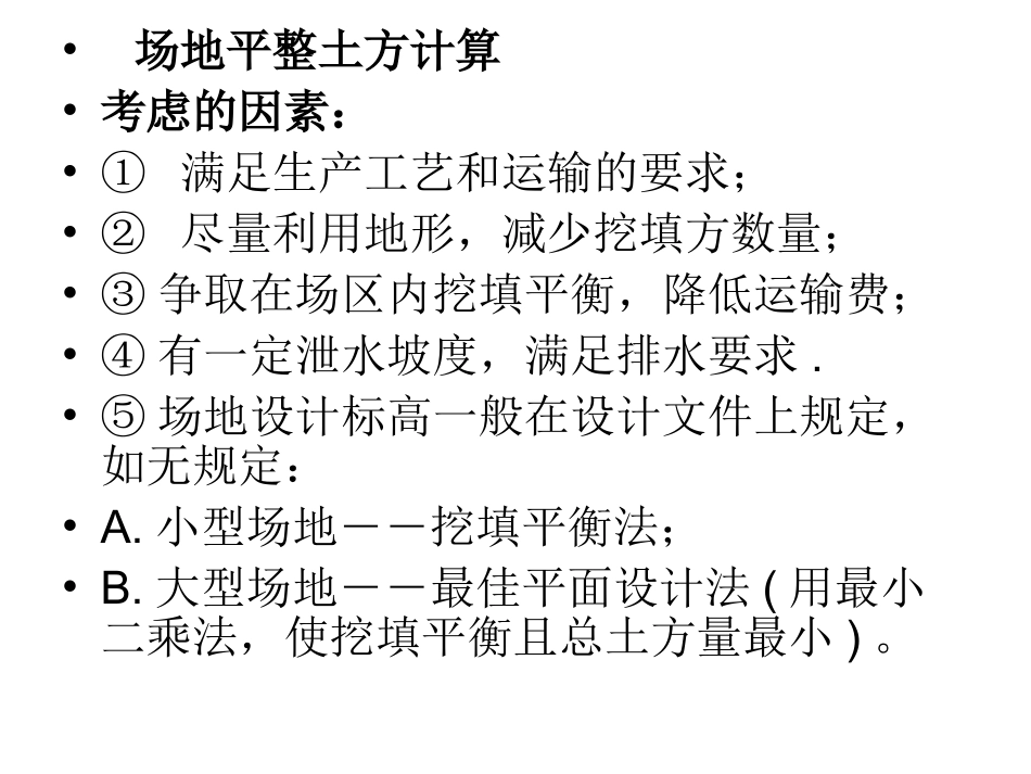 方格法计算土方_第3页