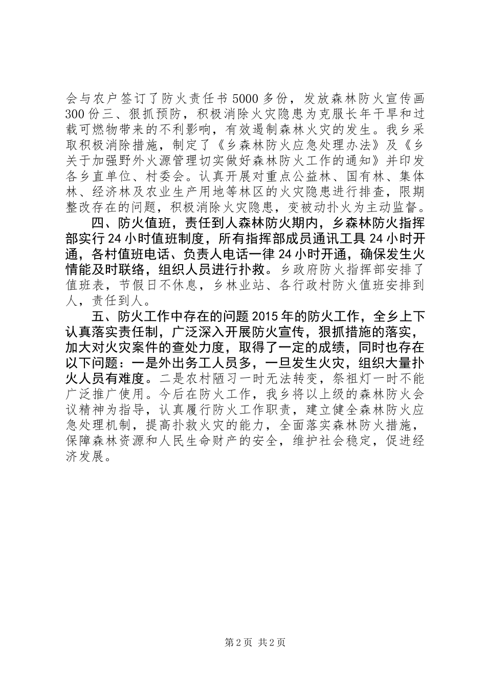 乡镇年度森林防火工作总结_1_第2页
