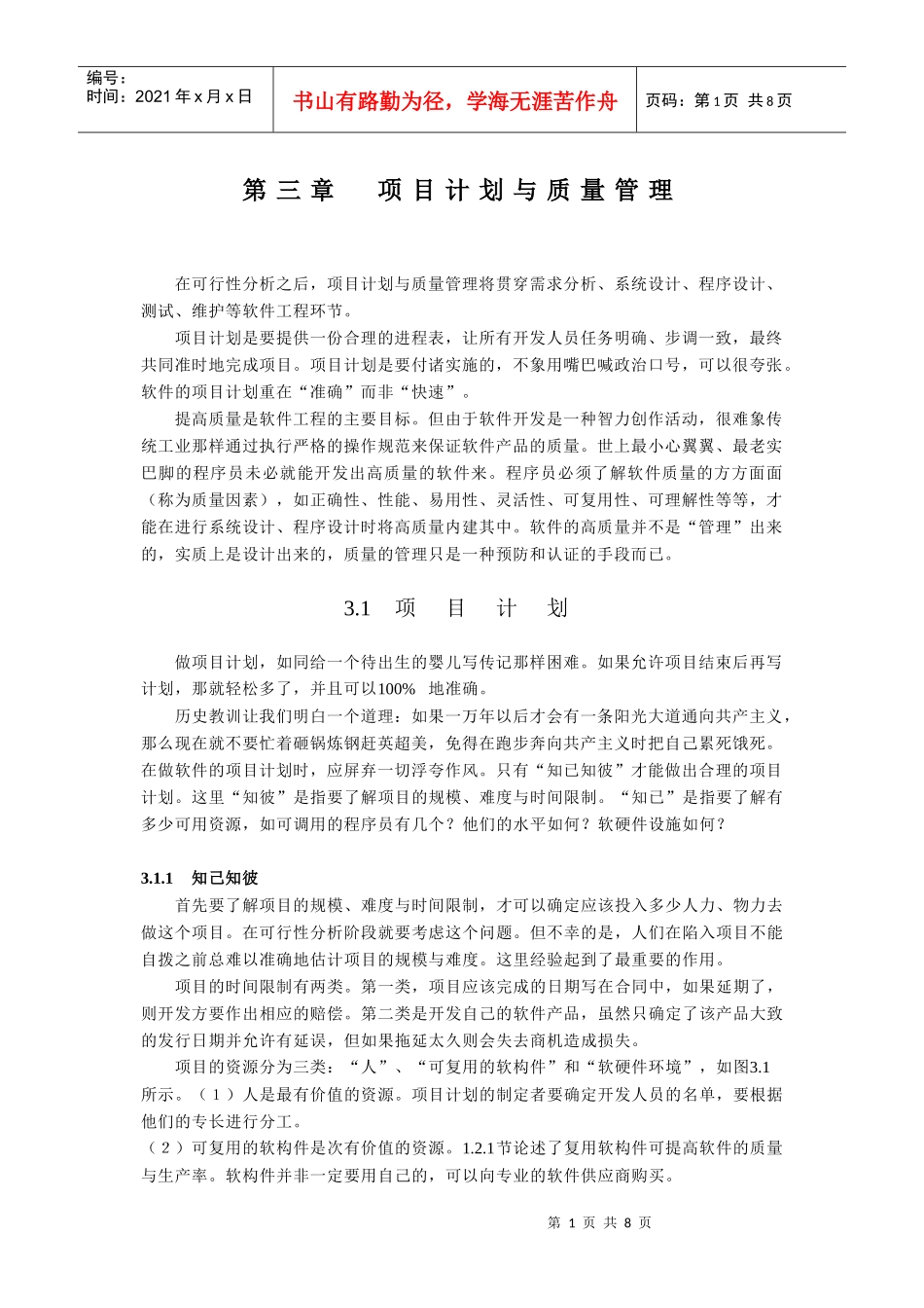 软件工程之项目计划与质量管理概述_第1页