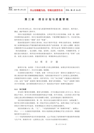 软件工程之项目计划与质量管理概述