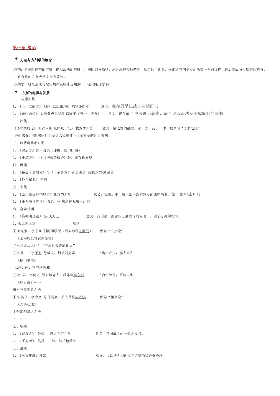 方剂学笔记_重点mei_第1页