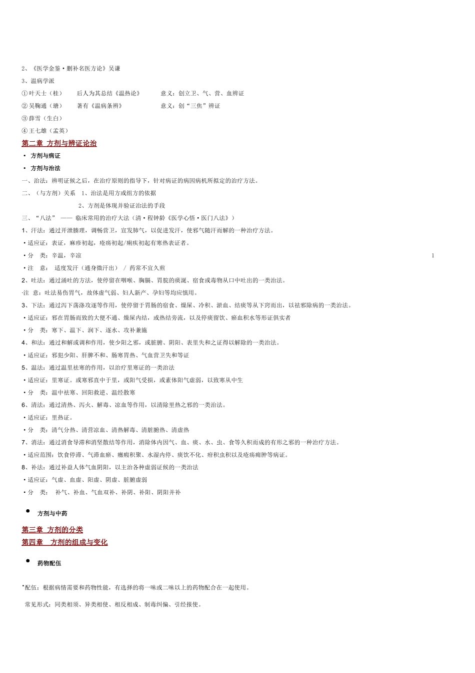方剂学笔记_重点mei_第2页