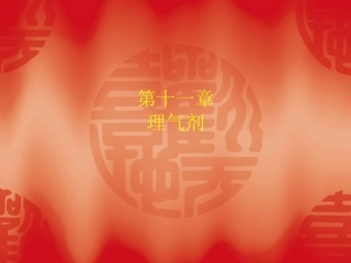 方剂学第十一章广药